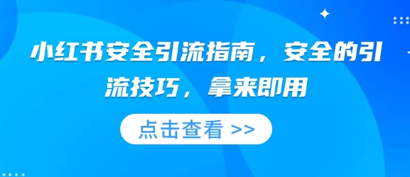 小红书安全引流指南，安全的引流技巧，拿来即用 - 创享网-创享网