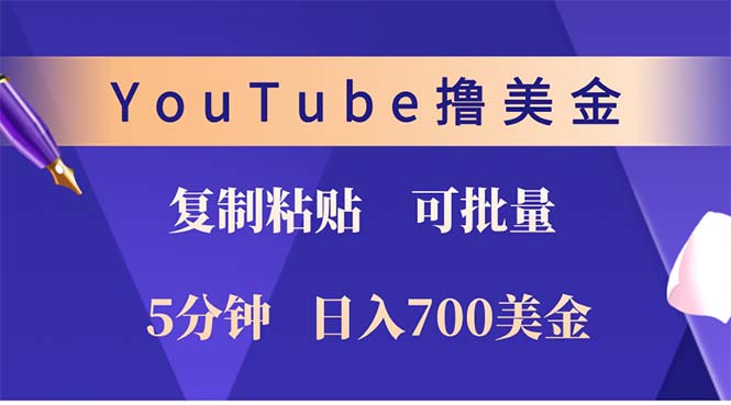 YouTube复制粘贴撸美金，5分钟就熟练，1天收入700美金！！收入无上限，... - 创享网-创享网