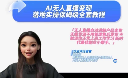 Ai无人直播变现实操课，保姆级全套教程，2024年带你和我一样实现财富倍增 - 创享网-创享网