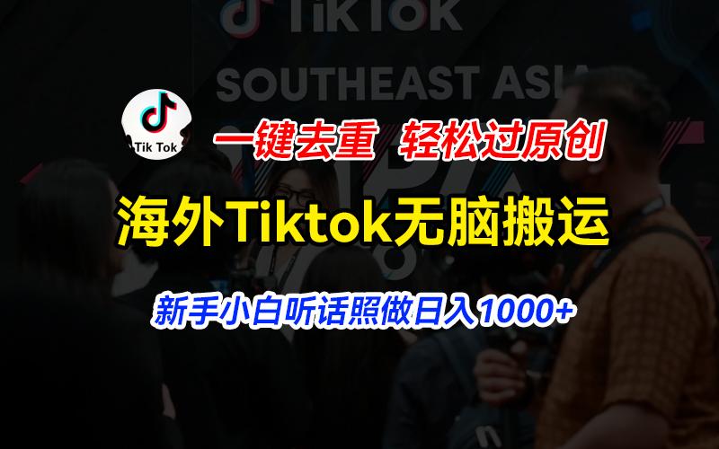 海外Tiktok短视频无脑搬运，一键去重轻松过原创，新手小白听话照做日入... - 创享网-创享网