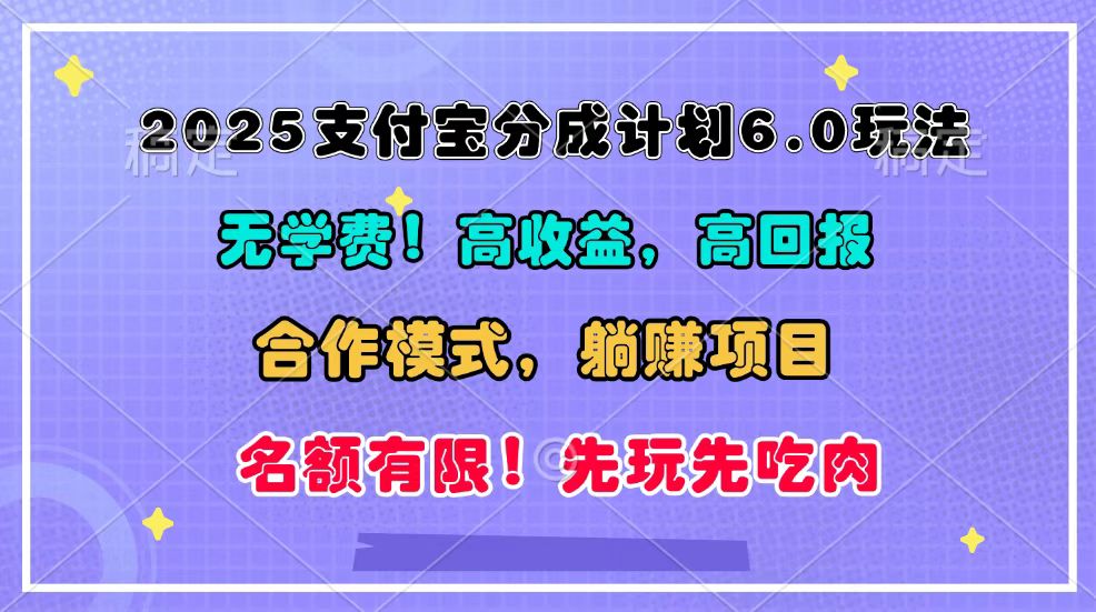 2025支付宝分成计划6.0玩法，合作模式，靠管道收益实现躺赚！ - 创享网-创享网