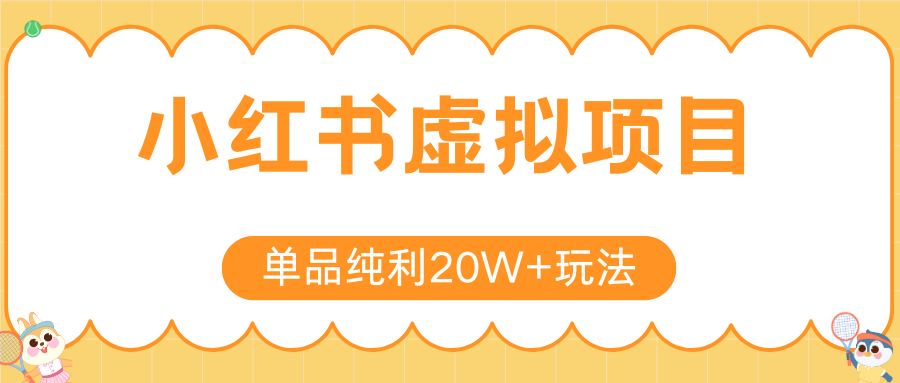 小红书虚拟电商新玩法，实现单品纯利20W+，可矩阵放大操作！ - 创享网-创享网
