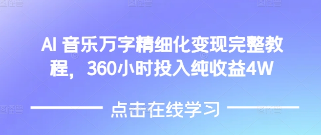 AI音乐精细化变现完整教程，360小时投入纯收益4W - 创享网-创享网