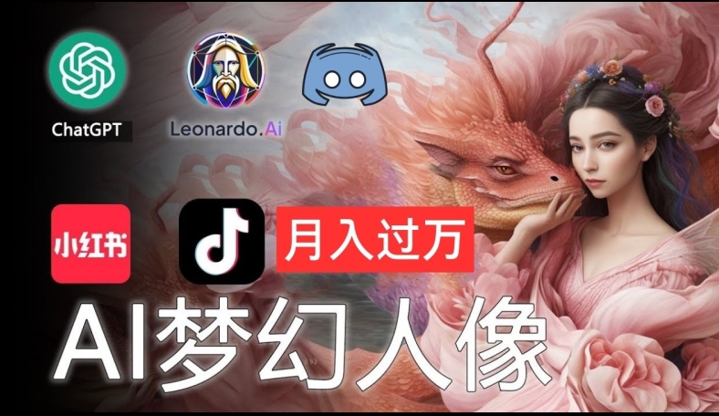 AI摄影梦幻人像：零基础也能月入过万的秘密【揭秘】 - 创享网-创享网