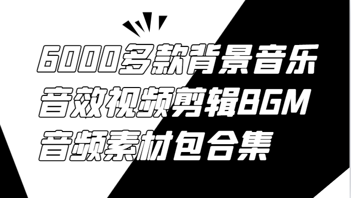 6000多款背景音乐音效视频剪辑BGM音频素材包合集 - 创享网-创享网