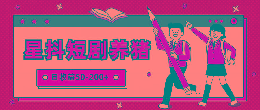 星抖短剧养猪，闲鱼出售金币，日收益50-200+，零成本副业项目 - 创享网-创享网