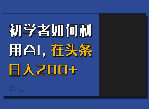 初学者如何利用AI，在头条日入200+ - 创享网-创享网