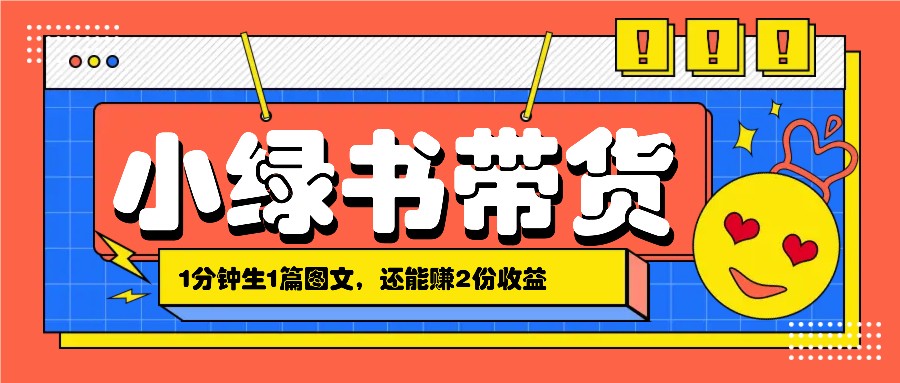 小绿书搬运带货，1分钟一篇，还能赚2份收益，月收入几千上万 - 创享网-创享网