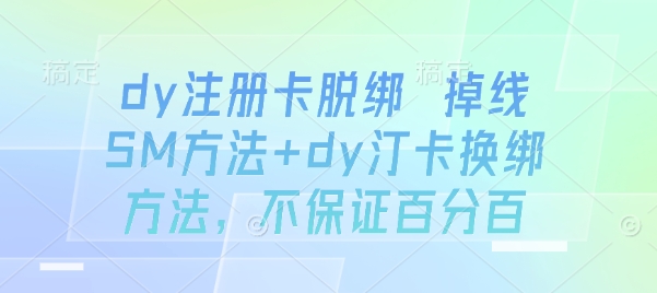 dy注册卡脱绑 掉线SM方法+dy汀卡换绑方法,不保证百分百-创享网