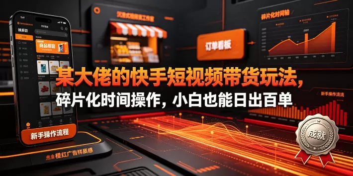 26年快手短视频磁力金牛投流玩法｜0粉带货低门槛，碎片时间操作小白可日出百单-创享网