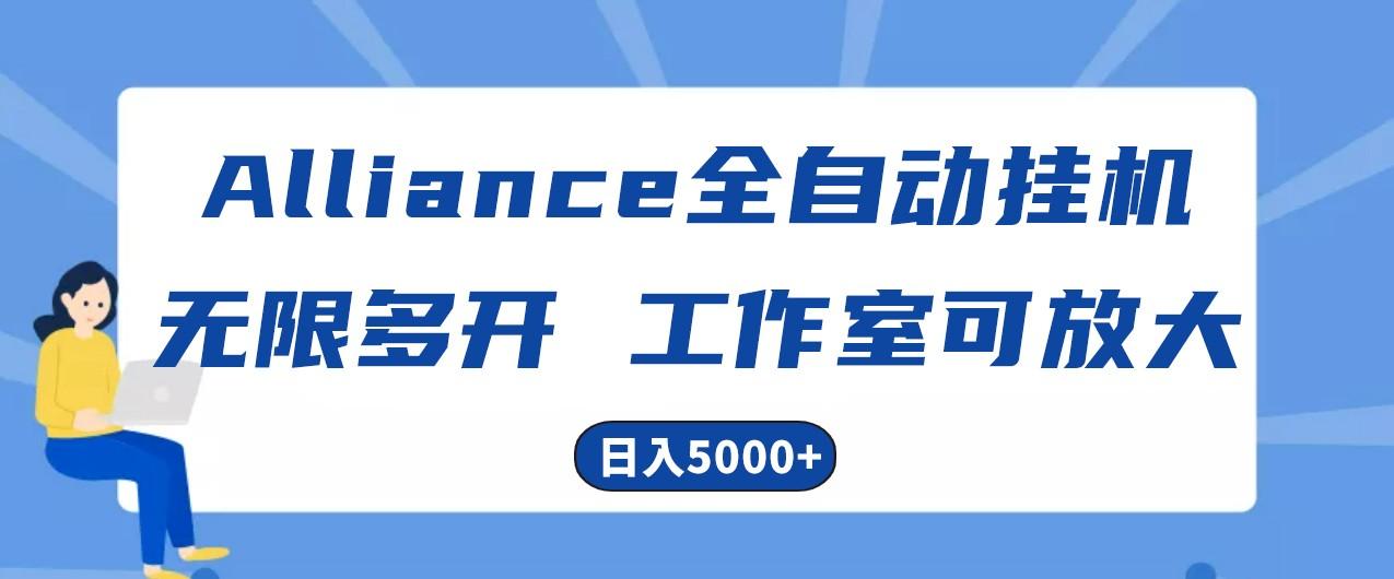 Alliance国外全自动挂机，4小时到账15+，脚本无限多开，实操日入5000+ - 创享网-创享网