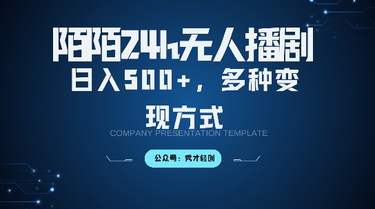 陌陌无人直播3.0版本，轻松日入5张，多种变现方式，落地保姆级教程【揭秘】 - 创享网-创享网