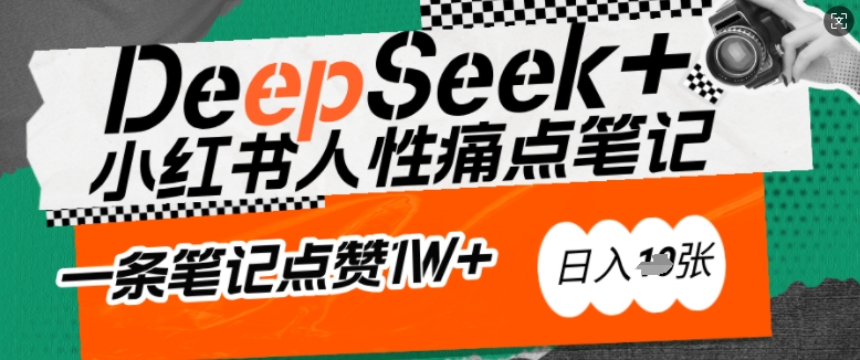 AI赋能小红书爆款秘籍：用DeepSeek轻松抓人性痛点，小白也能写出点赞破万的吸金笔记，日入多张 - 创享网-创享网