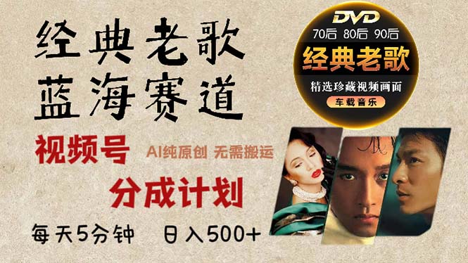 2024年最新经典老歌赛道，视频号分成计划收益拿到手软，AI纯原创作品，... - 创享网-创享网