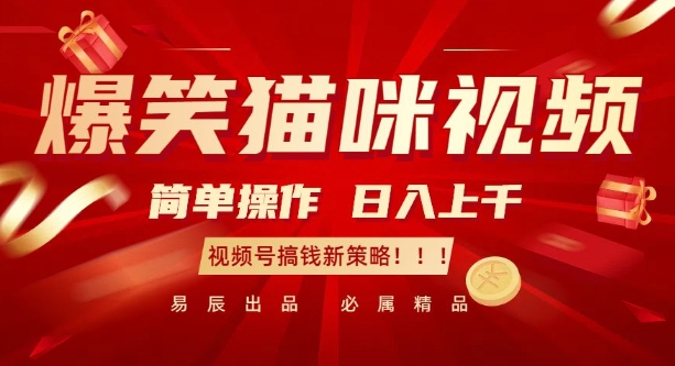 爆笑猫咪视频：简单操作，日入过K，视频号搞钱新策略【揭秘】 - 创享网-创享网