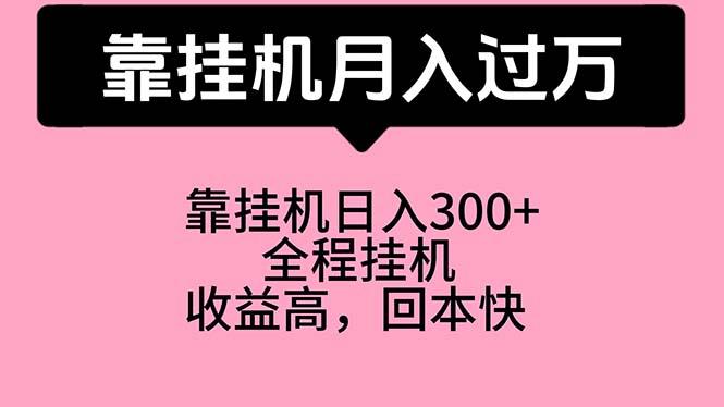 靠挂机，月入过万，特别适合宝爸宝妈学生党，工作室特别推荐 - 创享网-创享网