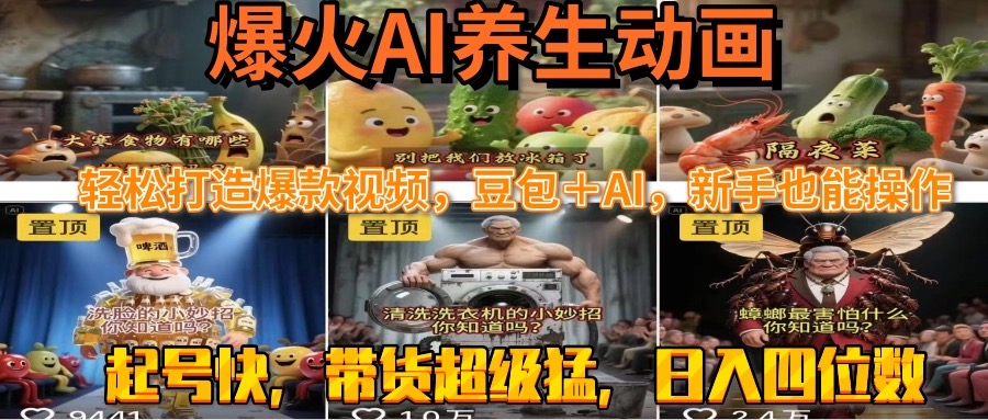 最新速成AI养生动画，轻松打造爆款视频豆包＋AI，新手也能操作，起号快… - 创享网-创享网