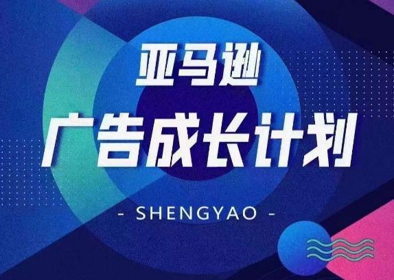 亚马逊广告成长计划，​全面掌握广告矩阵搭建，开源节流，让你的流量来源多元化 - 创享网-创享网