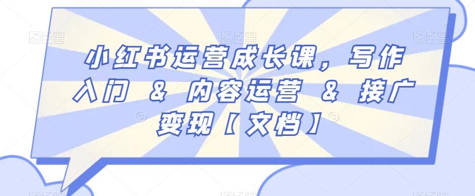 小红书运营成长课，写作入门&内容运营&接广变现【文档】 - 创享网-创享网