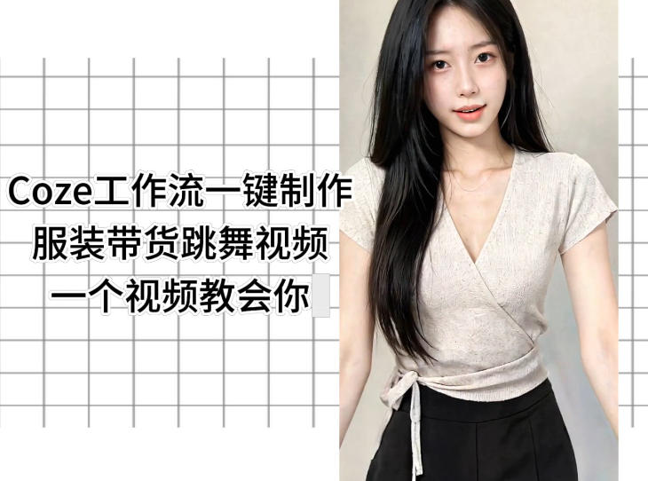 Coze工作流一键制作服装带货跳舞视频一个视频教会你，全程无需手动剪辑 - 创享网-创享网