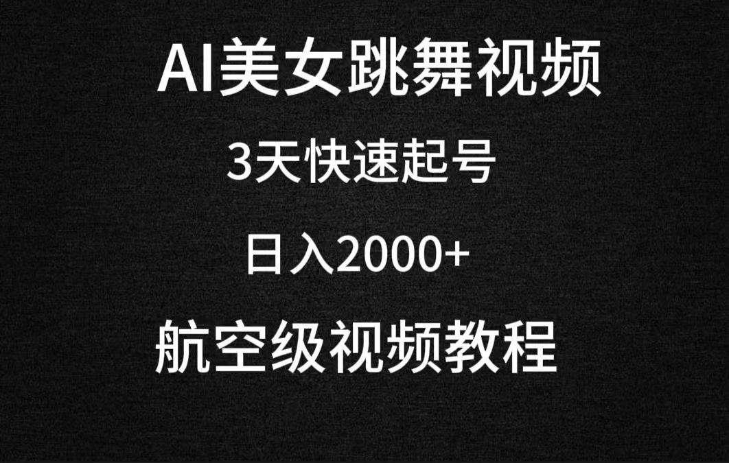(9325期)AI美女跳舞视频，3天快速起号，日入2000+(教程+软件) - 创享网-创享网