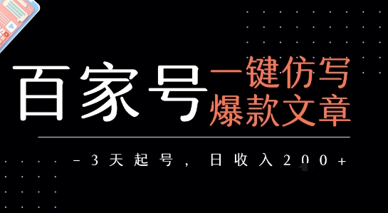 百家号一键仿写爆款文章，3天起号，日均收益2张 - 创享网-创享网