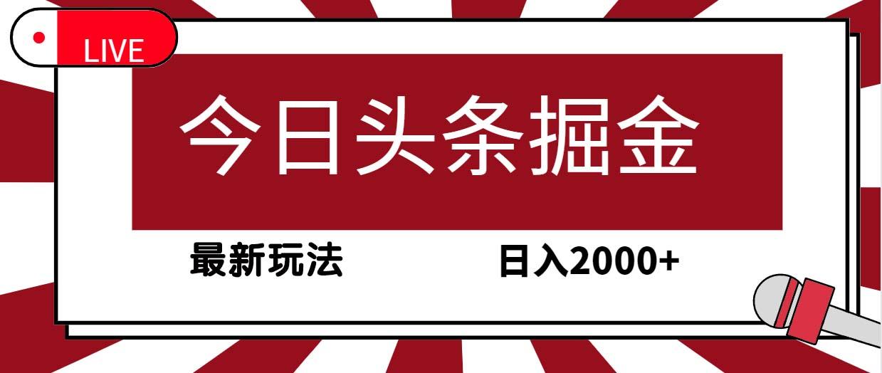 (9832期)今日头条掘金，30秒一篇文章，最新玩法，日入2000+ - 创享网-创享网