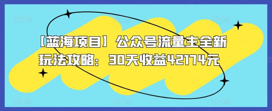 【蓝海项目】公众号流量主全新玩法攻略：30天收益42174元【揭秘】 - 创享网-创享网