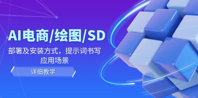 AI-电商/绘图/SD/详细教程：部署与安装方式，提示词-书写，应用场景 - 创享网-创享网