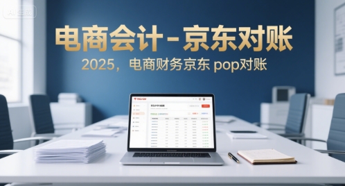 电商会计-京东对账2025，电商财务京东pop对账 - 创享网-创享网