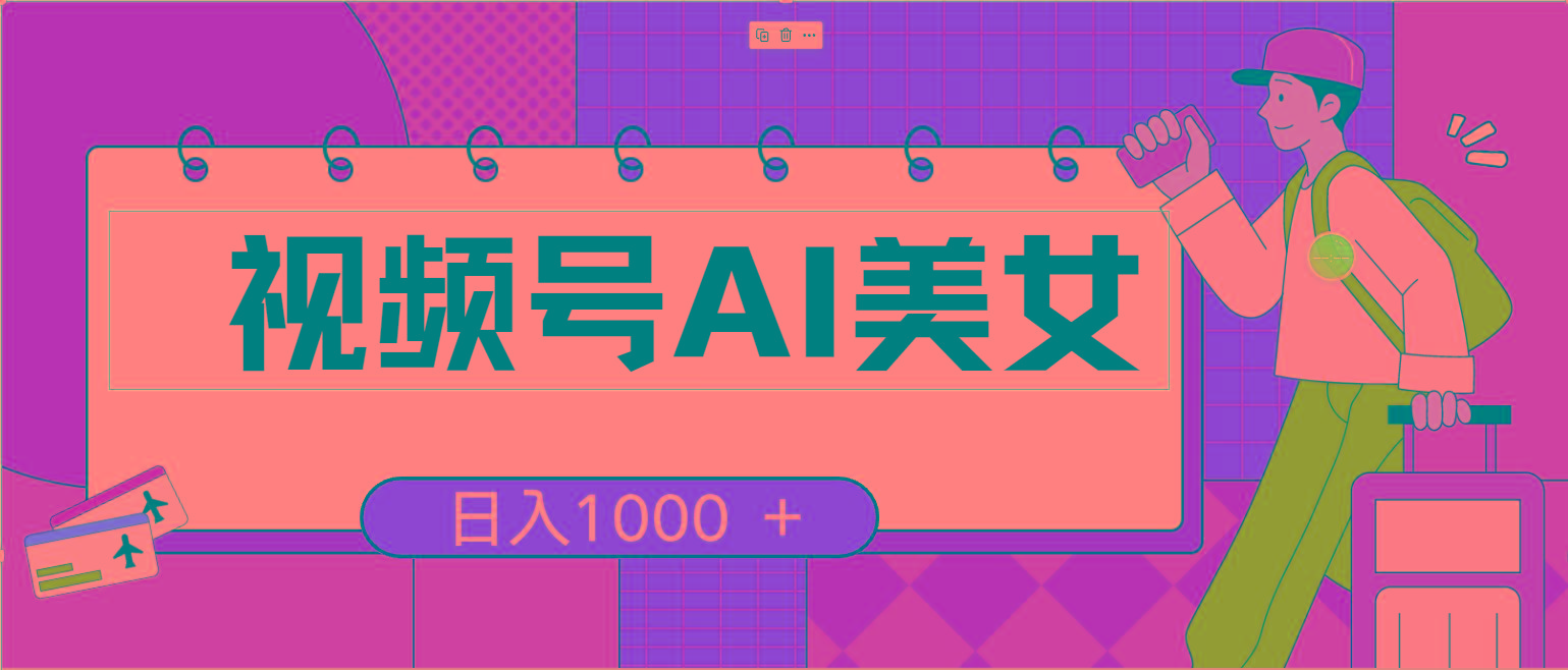 视频号AI美女，当天见收益，小白可做无脑搬砖，日入1000+的好项目 - 创享网-创享网