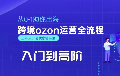 OZON入门到高阶全流程，从0-1助你出海，跨境ozon运营全流程 - 创享网-创享网