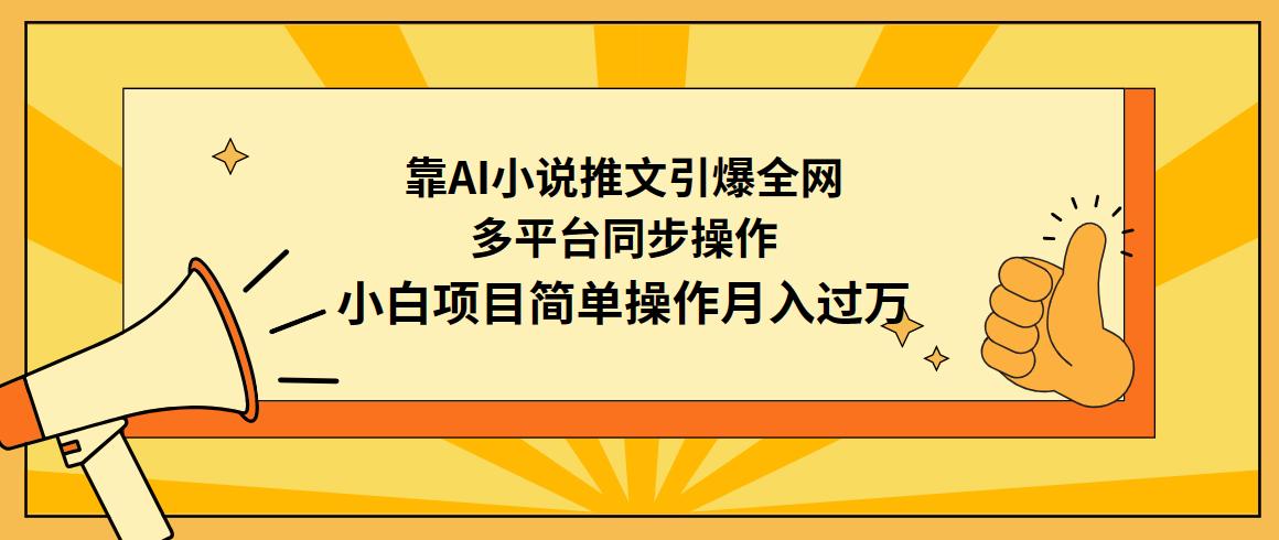 (9471期)靠AI小说推文引爆全网，多平台同步操作，小白项目简单操作月入过万 - 创享网-创享网