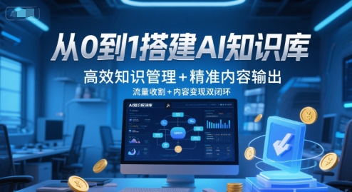从0到1搭建AI知识库，高效知识管理+精准内容输出，流量收割+内容变现双闭环 - 创享网-创享网