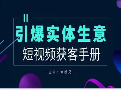 2024实体商家新媒体获客手册，引爆实体生意 - 创享网-创享网