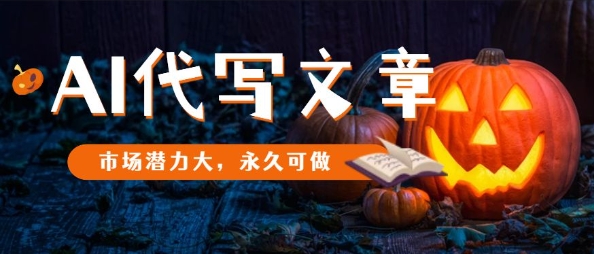 AI代写文章，市场潜力大，永久可做-创享网