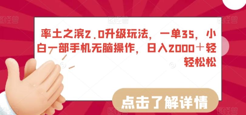 率土之滨2.0升级玩法，一单35，小白一部手机无脑操作，日入2000＋轻轻松松【揭秘】 - 创享网-创享网