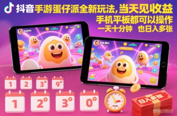 抖音手游蛋仔派对全新玩法,当天见收益,手机平板都可以操作,一天十分钟也日入多张【揭秘】-创享网