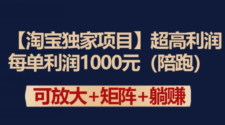 【淘宝独家项目】超高利润：每单利润1000元【揭秘】 - 创享网-创享网