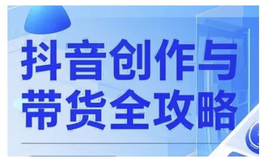 抖音创作者全攻略，从广告分成到高清视频制作，实现流量变现 - 创享网-创享网