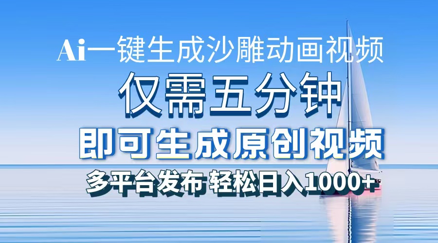 一件生成沙雕动画视频，仅需五分钟时间，多平台发布，轻松日入1000+AI... - 创享网-创享网