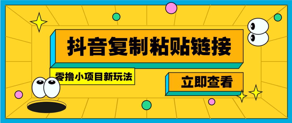 零撸小项目，新玩法，抖音复制链接0.07一条，20秒一条，无限制。 - 创享网-创享网