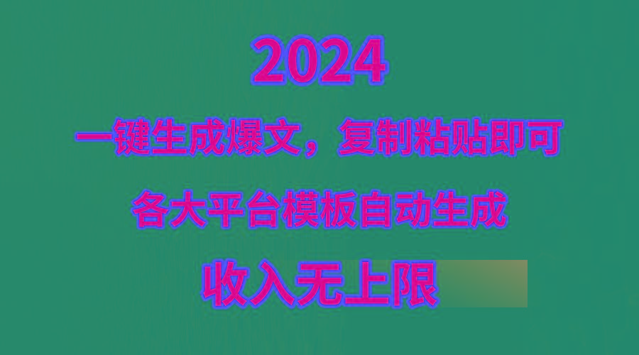 (9940期)4月最新爆文黑科技，套用模板一键生成爆文，无脑复制粘贴，隔天出收益，... - 创享网-创享网
