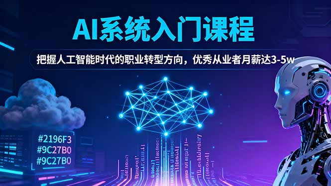 AI系统入门课程,把握人工智能时代的职业转型方向,优秀从业者月薪达3-5w-创享网