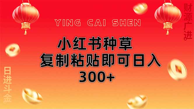 小红书种草无脑操作复制粘贴即可日入300+ - 创享网-创享网