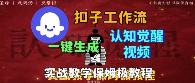 Coze扣子工作流一键生成爆火的火柴人认知觉醒人间清醒视频教程,0基础小白轻松学会搭建-创享网