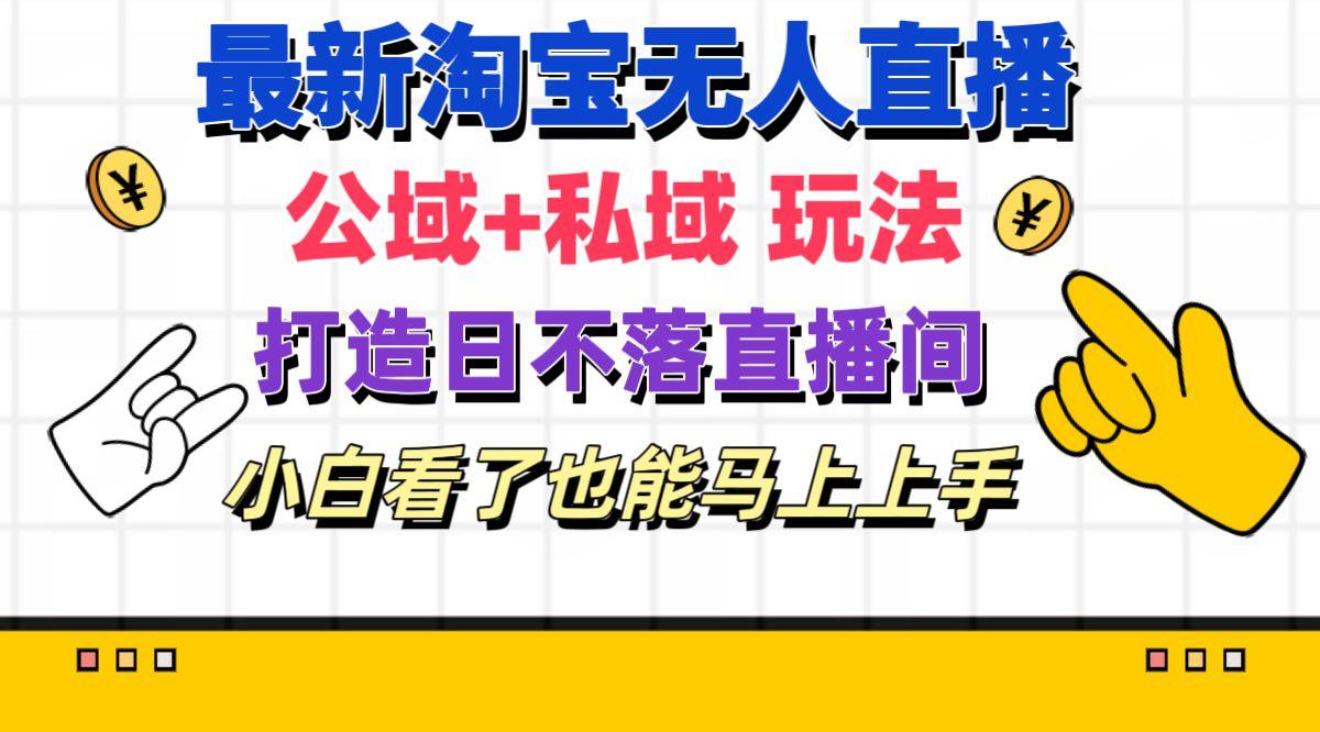最新淘宝无人直播 公域+私域玩法打造真正的日不落直播间 小白看了也能... - 创享网-创享网