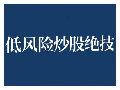 2024低风险股票实操营，低风险，高回报 - 创享网-创享网