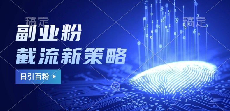 副业粉截流玩法与更新，不废号， 不封号。日引100+ - 创享网-创享网