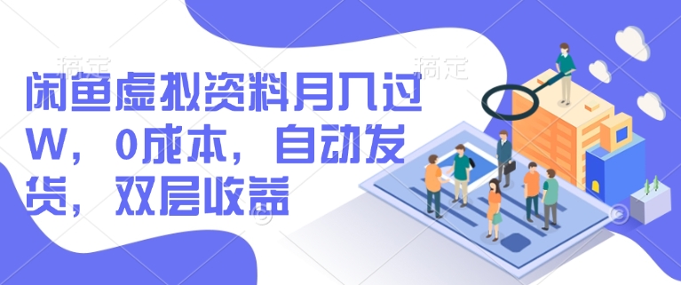 闲鱼虚拟资料月入过W，0成本，自动发货，双层收益 - 创享网-创享网